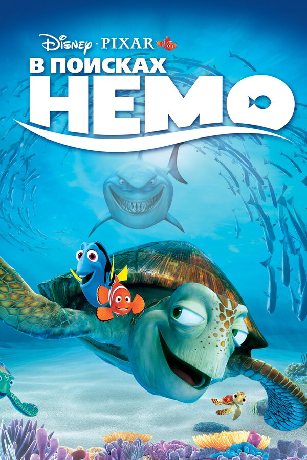 В поисках Немо (2003) - смотреть онлайн